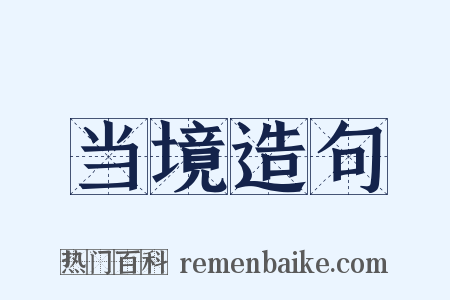 当境造句是什么意思的图片